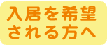 入居希望の方へ